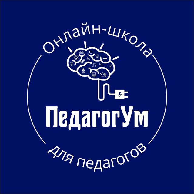ПедагогУм