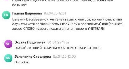 Отзывы участников вебинара в чате